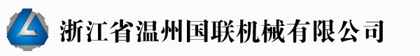 溫州國聯機械有限公司專業制造吹膜機、制袋機制造商